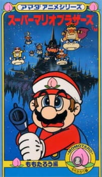 Mario OVA, アマダアニメシリーズ スーパーマリオブラザーズ