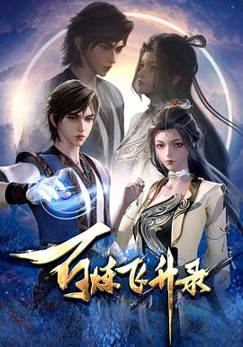 Bai Lian Feisheng Lu episode 16 stream online hd free