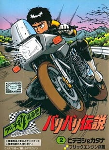 バリバリ伝説 
                           極速狂飆 
                           Baribari Densetsu 
                           Bari-Den 
                           Motorcycle Legend 
                           Legend of Rolling Wheels