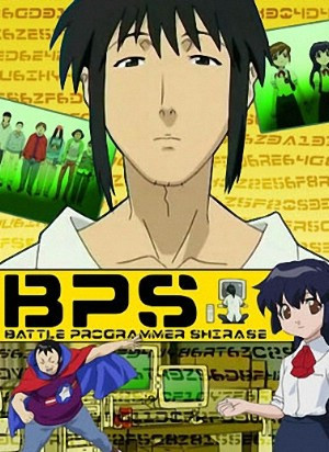 BPS, バトルプログラマーシラセ