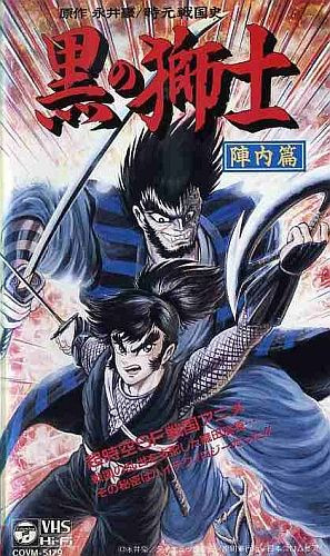 Jigen Sengokushi: Kuro no Shishi - Jinnai-hen, 時元戦国史 黒の獅士 陣内篇