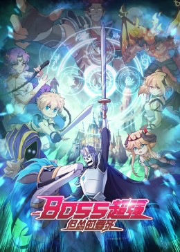 Boss Is Super Strong, But A Coward episode 5 stream online hd free