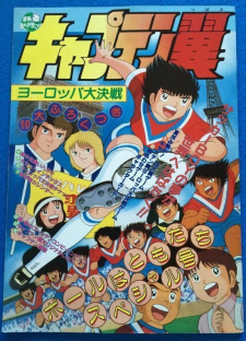 Captain Tsubasa Movie 1, キャプテン翼　ヨーロッパ大決戦