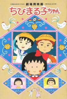 Chibi Maruko Chan Movie (1990), ちびまる子ちゃん (1990)