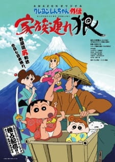 クレヨンしんちゃん外伝 家族連れ狼, Crayon Shin chan Spin-off 3