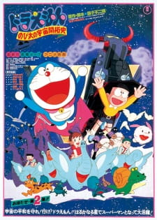 Doraemon the Movie: The Records of Nobita, Spaceblazer, 映画 ドラえもん のび太の宇宙開拓史