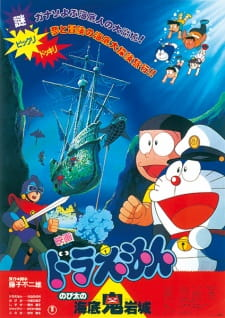 Doraemon the Movie: Nobita and the Castle of the Undersea Devil, 映画 ドラえもん のび太の海底鬼岩城