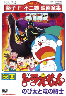 Doraemon the Movie: Nobita and the Knights on Dinosaurs, Doraemon: Nobita and the Dragon Rider, 映画 ドラえもん のび太と竜の騎士