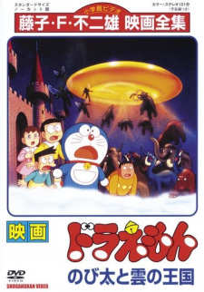 Doraemon the Movie: Nobita and the Kingdom of Clouds, 映画 ドラえもん のび太と雲の王国