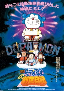 Doraemon the Movie: Nobita's Diary of the Creation of the World, Doraemon: Nobita's Genesis Diary, 映画 ドラえもん のび太の創世日記