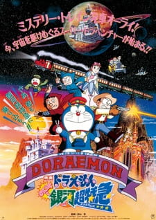 Doraemon the Movie: Nobita and the Galaxy Super-express, Doraemon: Nobita's Galactic Express, 映画 ドラえもん のび太と銀河超特急[エクスプレス]