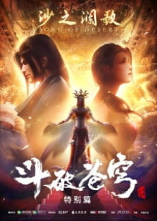 Fights Break Sphere Specials 2 Battle Through The Heavens Specials 2 Dou Po Cangqiong Specials 2: Song of Desert, 斗破苍穹特别篇2沙之澜歌