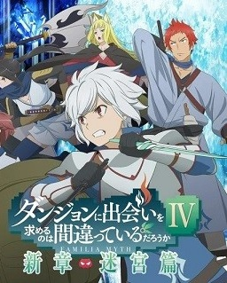 Is It Wrong to Try to Pick Up Girls in a Dungeon? IV, DanMachi 4th Season, Is It Wrong That I Want to Meet You in a Dungeon 4th Season, ダンジョンに出会いを求めるのは間違っているだろうかⅣ