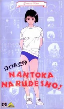 Eguchi Hisashi no Nantoka Narudesho! episode 1 stream online hd free