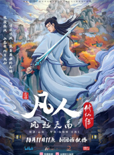 Fanren Xiu Xian Chuan Zhi Fanren Feng Qi Tian Nan 2, A Record of a Mortal's Journey to Immortality 2, A Mortal's Journey: The Beginning, 凡人修仙传 凡人风起天南 贰