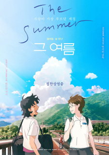 The Summer, 그 여름