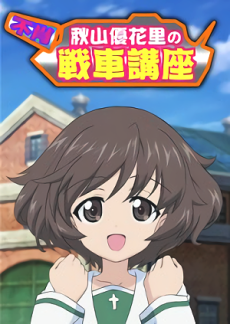 Girls und Panzer: Akiyama Yukari's Tank Corner, ガールズ＆パンツァー 不肖・秋山優花里の戦車講座