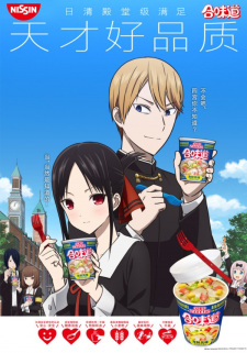 Nissin x Kaguya-sama wa Kokurasetai: Tensai-tachi no Renai Zunousen, He Wei Dao x Kaguya-sama: Love Is War?, Kaguya-sama wa Cup Noodle ads, 合味道×辉夜大小姐想要我告白