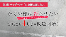 第３期『かぐや様は告らせたい-ウルトラロマンティック-』 
                           ティザーPV 「石上優は語りたい」