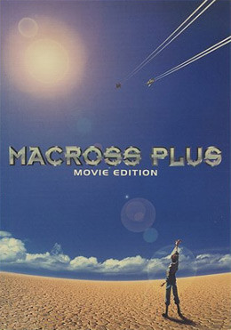 マクロスプラス　ＭＯＶＩＥ　ＥＤＩＴＩＯＮ