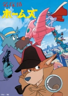 Sherlock Hound, Famous Detective Holmes, 名探偵ホームズ