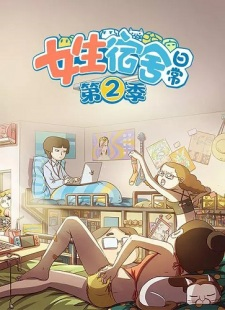 Girls Dorm Season 2, 女生宿舍日常 第2季