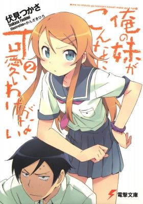 Ore no Imouto ga Konnani Kawaii Wake ga Nai. Short Anime Specials, OreImo Season 2 Short Anime Specials, 俺の妹がこんなに可愛いわけがない。SDキャラによるショートムービー