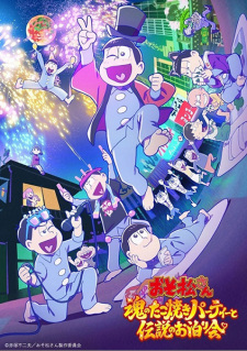 おそ松さん~魂のたこ焼きパーティーと伝説のお泊り会~, Osomatsu-san - The Spirit Takoyaki Party and the Legendary Sleepover