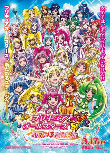 映画 プリキュアオールスターズNew Stage みらいのともだち