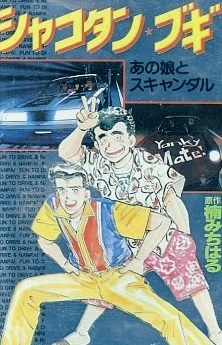 Shakotan Boogie episode 1 stream online hd free