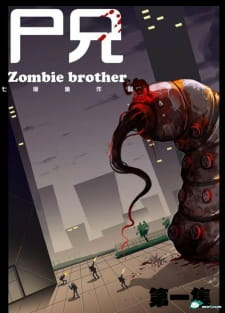 Zombie Brother, 尸兄