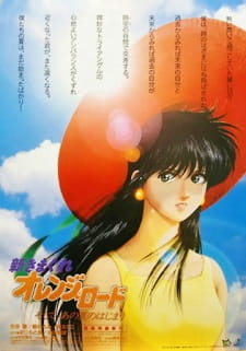 New Kimagure Orange Road: And Then, The Beginning of That Summer, New Kimagure Orange Road: Summer's Beginning, 新きまぐれオレンジ☆ロード ～ そして、あの夏のはじまり