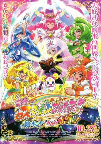 映画 スマイルプリキュア! 絵本の中はみんなチグハグ!