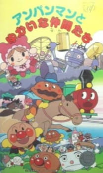 Let's Go! Anpanman: Anpanman and His Fun Friends, それいけ!アンパンマン アンパンマンとゆかいな仲間たち