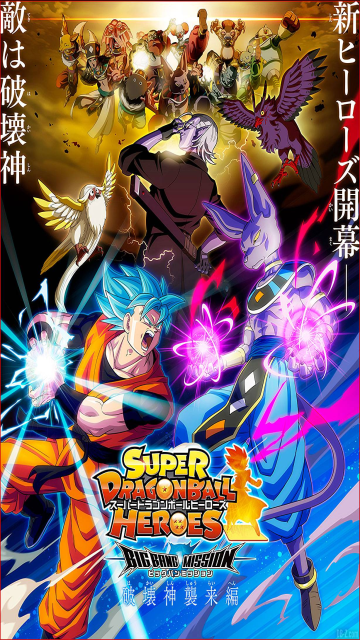 SDBH★BM, スーパードラゴンボールヒーローズ, ビッグバンミッション