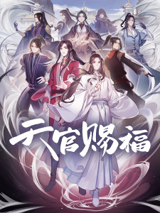 Heaven Official's Blessing, TGCF, 天官赐福