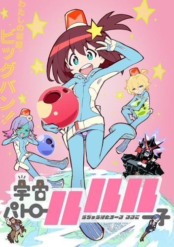 Space Patrol Luluco, 宇宙パトロールルル子