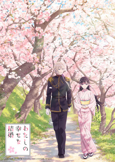 Watashi no Shiawase na Kekkon: Watashi no Shiawase na Katachi episode 1 stream online hd free