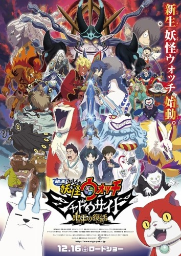 Yo-kai Watch Shadowside: The Return of the Oni King, Eiga Youkai Watch: Shadow Side - Oni Ou no Fukkatsu, 映画　妖怪ウォッチ　シャドウサイド　鬼王の復活