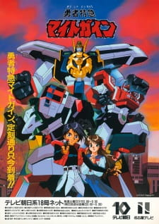 Yusha Tokkyu Might Gaine, The Brave Express Might Gaine, 勇者特急マイトガイン