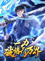 Yi Li Po Zhu Tian Wan Jie, Breaking Through All the Worlds With One Force, Yī Lì Pò Zhū Tiān Wàn Jiè, 一力破诸天万界, One Punch Breaks the Heavens and the Worlds