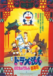 Doraemon the Movie: The Record of Nobita's Parallel Visit to the West, Doraemon: Nobita's Version of Saiyuki, 映画 ドラえもん のび太のパラレル西遊記