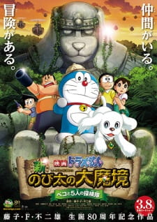 Doraemon the Movie: Nobita in the New Haunts of Evil -Peko and the Five Explorers-, 映画 ドラえもん 新・のび太の大魔境～ペコと5人の探検隊～