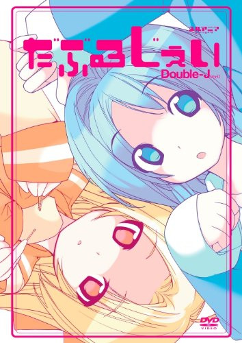 Daburu Jei, Yuruani, だぶるじぇい