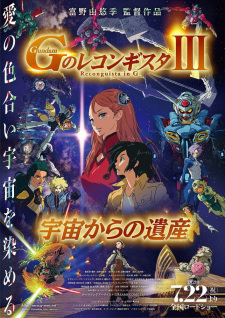 G-Reco Movie 3, Gekijouban Gundam G no Reconguista 3, 劇場版 ガンダム Ｇのレコンギスタ Ⅲ 宇宙からの遺産