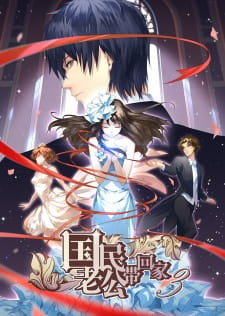 Guomin Laogong Dai Huijia 3rd Season episode 1 stream online hd free