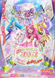 映画ヒーリングっど♥プリキュア　ゆめのまちでキュン！っとGoGo！大変身！！