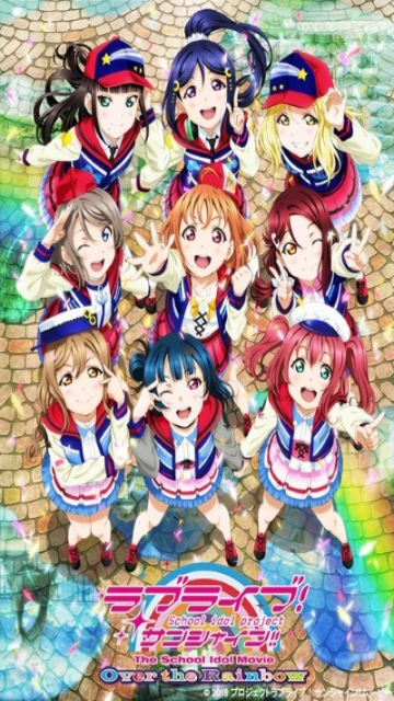 ラブライブ！サンシャイン!!The School Idol Movie Over the Rainbow