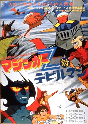 Mazinger Z tai Devilman, マジンガーＺ対デビルマン