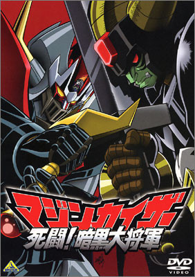 Mazinkaiser: Shitou! Ankoku Dai Shogun, マジンカイザー　死闘！暗黒大将軍